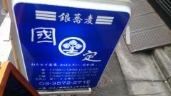 國定