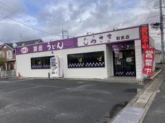 讃岐うどんむらさき和気店