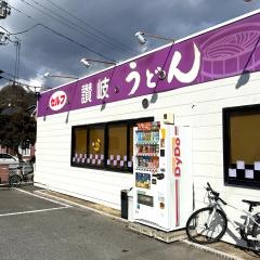 讃岐うどんむらさき和気店