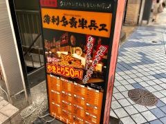 半兵ヱ三宮店