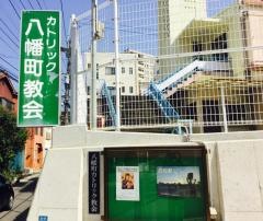 八幡町教会
