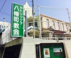 八幡町教会