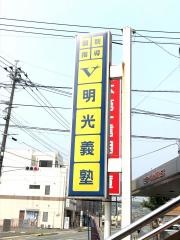 個別指導塾の明光義塾菊池教室