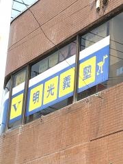 個別指導塾の明光義塾菊池教室