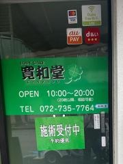ＢｏｄｙＣａｒｅ寛和堂
