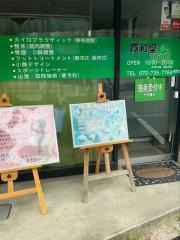 ＢｏｄｙＣａｒｅ寛和堂
