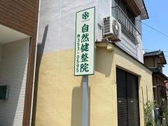 自然健整院二本木