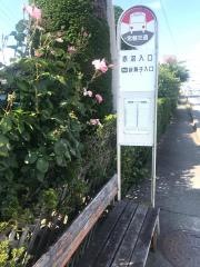 「赤沼入口(いわき市平下神谷字宿)」バス停留所