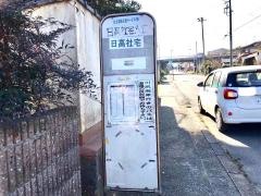 「日高社宅入口」バス停留所