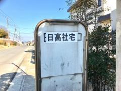 「日高社宅入口」バス停留所
