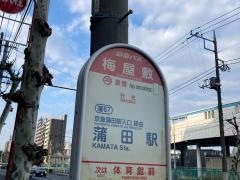 「梅屋敷」バス停留所