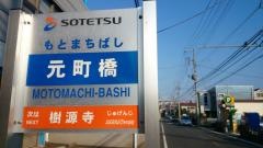「元町橋」バス停留所