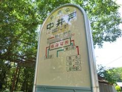 「中井戸」バス停留所