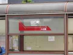 「山口町」バス停留所