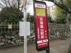 「京福嵐山駅前」バス停留所