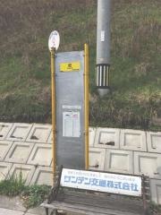 「絞」バス停留所