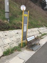 「絞」バス停留所