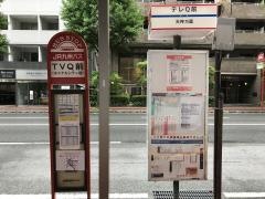 「ＴＶＱ前」バス停留所