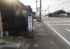 「大津下町」バス停留所