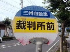 「裁判所前」バス停留所