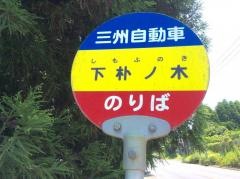 「下朴ノ木」バス停留所