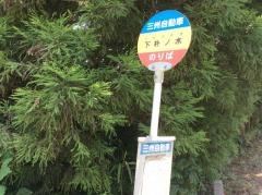 「下朴ノ木」バス停留所