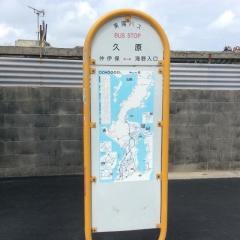 「久原」バス停留所