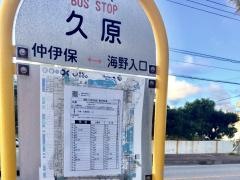 「久原」バス停留所