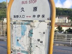 「久原」バス停留所