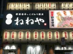 寧々家　福島駅前店