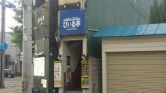 びぃる亭　あおもり