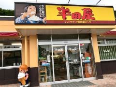 大衆食堂半田屋ハイウェイ食堂滝沢パーキングエリア下り