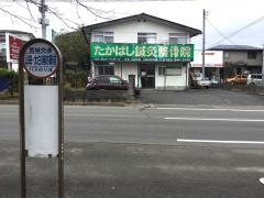 たかはし鍼灸整骨院