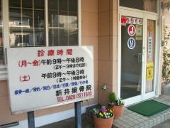新井接骨院