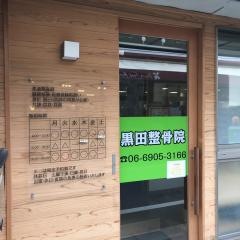 黒田整骨院