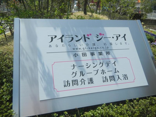 アイランドジー・アイ小田ショートステイ