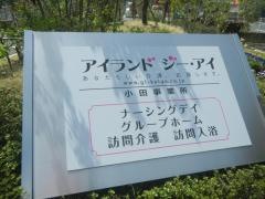 アイランドジー・アイ小田ショートステイ