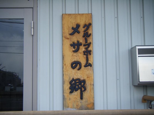 メサの郷