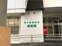 清和苑