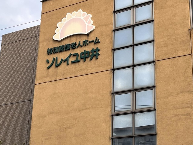ソレイユ中井 施設外観