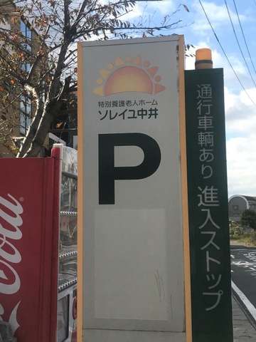 ソレイユ中井 看板