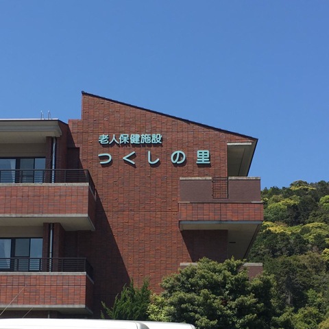つくしの里 施設外観