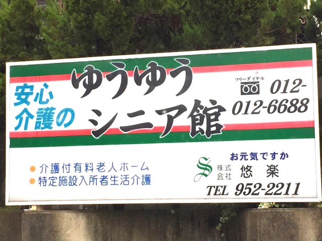 ゆうゆうシニア館・那珂川
