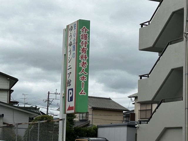 ゆうゆうシニア館・那珂川