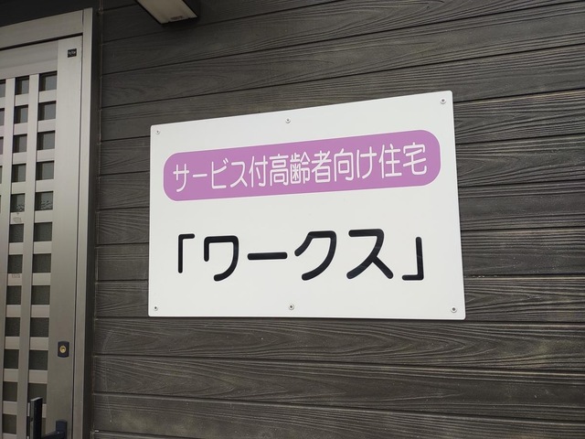 サービス付き高齢者向け住宅「ワークス」