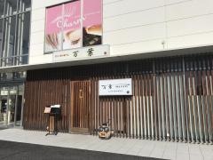 近江牛焼肉専門店　万葉　八日市店