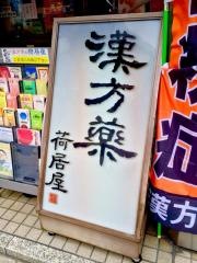 荷居屋　静岡店