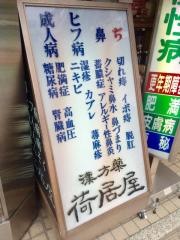 荷居屋　静岡店