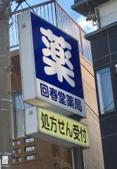 回春堂薬局
