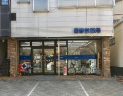 回春堂薬局